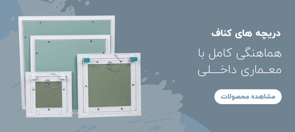دریچه های کنفی